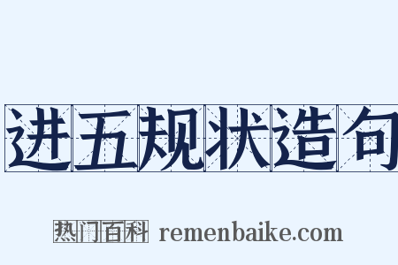 进五规状造句是什么意思的图片